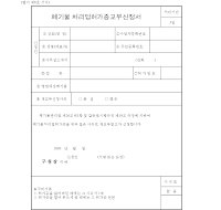 폐기물처리업허가증교부신청서 폐기물처리업허가증교부신청서